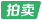 拍卖