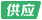 供应